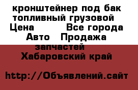 ,кронштейнер под бак топливный грузовой › Цена ­ 600 - Все города Авто » Продажа запчастей   . Хабаровский край